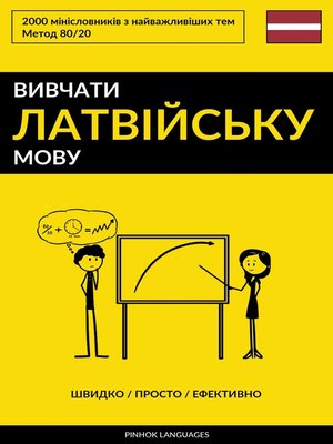 cover image of Вивчати латвійську мову--Швидко / Просто / Ефективно